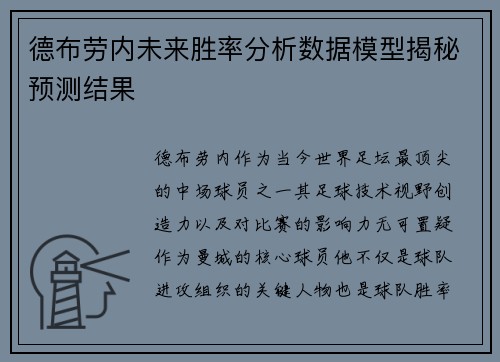 德布劳内未来胜率分析数据模型揭秘预测结果