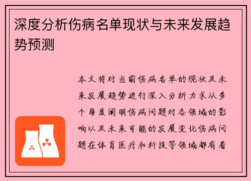 深度分析伤病名单现状与未来发展趋势预测