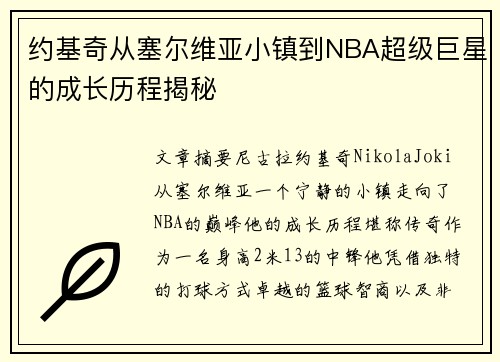 约基奇从塞尔维亚小镇到NBA超级巨星的成长历程揭秘