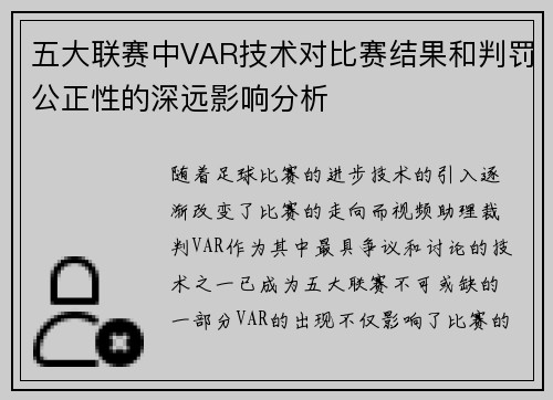 五大联赛中VAR技术对比赛结果和判罚公正性的深远影响分析