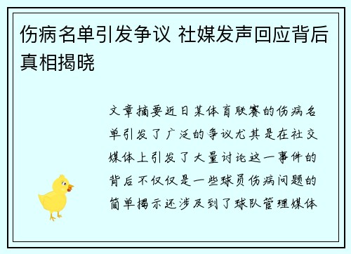 伤病名单引发争议 社媒发声回应背后真相揭晓