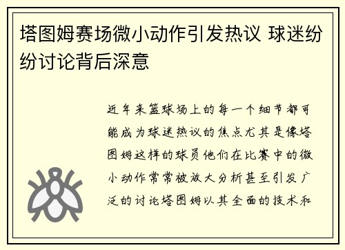塔图姆赛场微小动作引发热议 球迷纷纷讨论背后深意