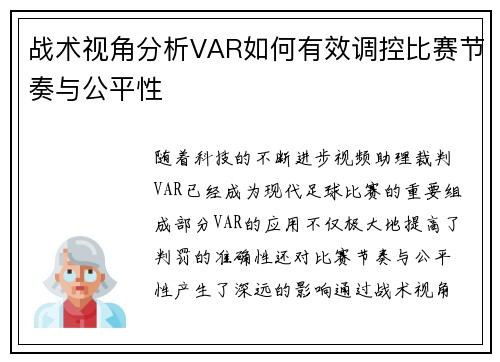 战术视角分析VAR如何有效调控比赛节奏与公平性