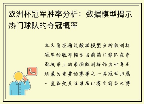 欧洲杯冠军胜率分析：数据模型揭示热门球队的夺冠概率