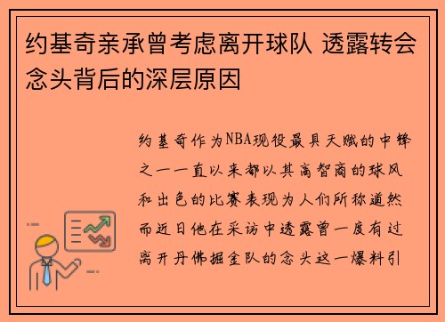 约基奇亲承曾考虑离开球队 透露转会念头背后的深层原因