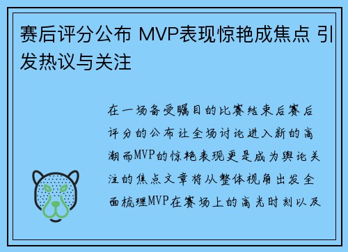 赛后评分公布 MVP表现惊艳成焦点 引发热议与关注