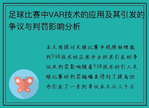 足球比赛中VAR技术的应用及其引发的争议与判罚影响分析