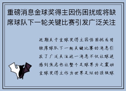 重磅消息金球奖得主因伤困扰或将缺席球队下一轮关键比赛引发广泛关注