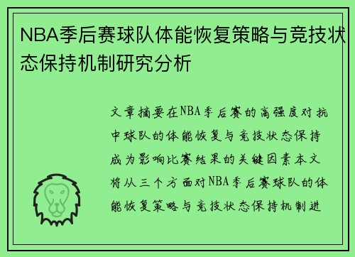NBA季后赛球队体能恢复策略与竞技状态保持机制研究分析