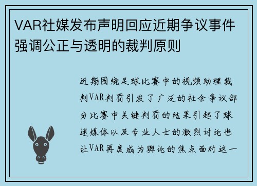 VAR社媒发布声明回应近期争议事件 强调公正与透明的裁判原则