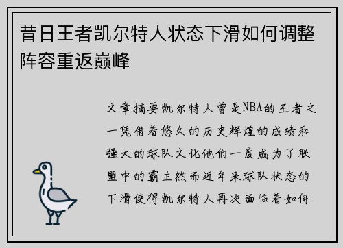 昔日王者凯尔特人状态下滑如何调整阵容重返巅峰