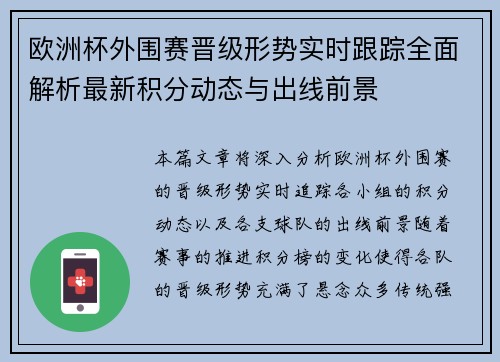 欧洲杯外围赛晋级形势实时跟踪全面解析最新积分动态与出线前景