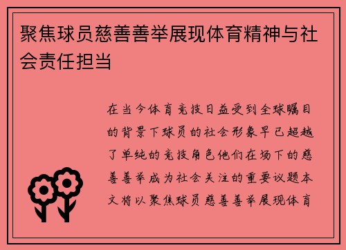 聚焦球员慈善善举展现体育精神与社会责任担当