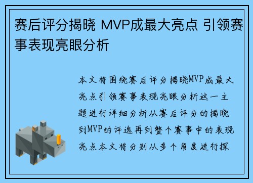 赛后评分揭晓 MVP成最大亮点 引领赛事表现亮眼分析
