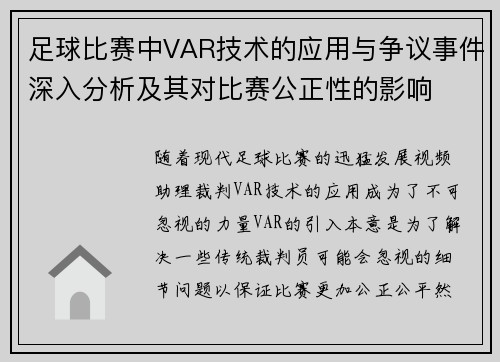 足球比赛中VAR技术的应用与争议事件深入分析及其对比赛公正性的影响