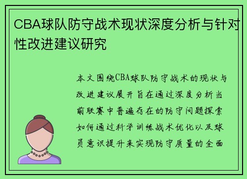 CBA球队防守战术现状深度分析与针对性改进建议研究