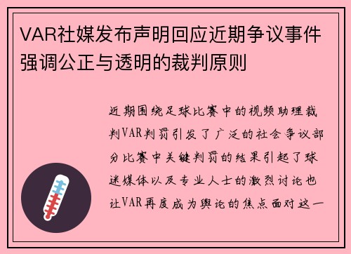 VAR社媒发布声明回应近期争议事件 强调公正与透明的裁判原则