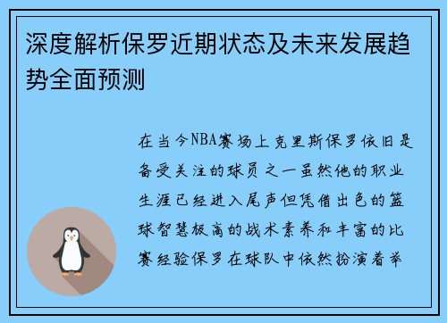 深度解析保罗近期状态及未来发展趋势全面预测