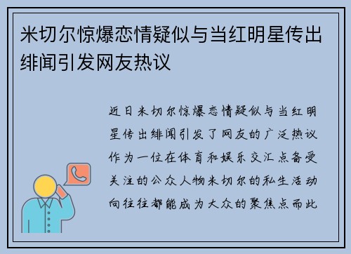 米切尔惊爆恋情疑似与当红明星传出绯闻引发网友热议