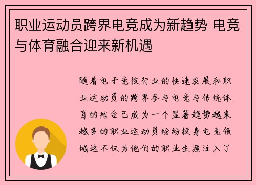 职业运动员跨界电竞成为新趋势 电竞与体育融合迎来新机遇