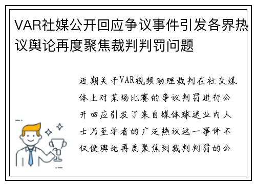 VAR社媒公开回应争议事件引发各界热议舆论再度聚焦裁判判罚问题