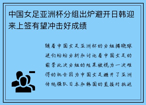 中国女足亚洲杯分组出炉避开日韩迎来上签有望冲击好成绩