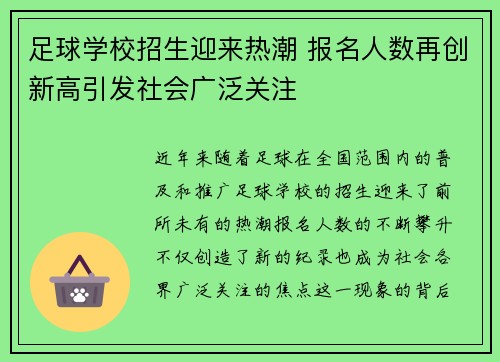 足球学校招生迎来热潮 报名人数再创新高引发社会广泛关注