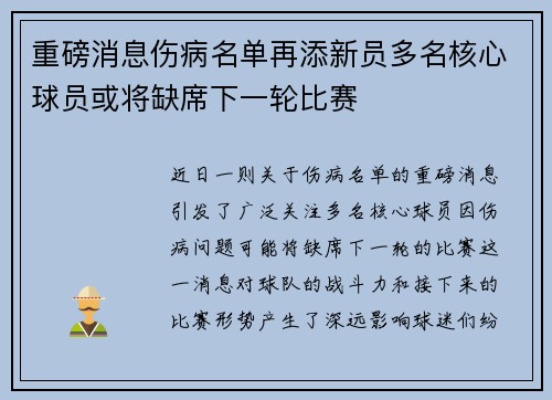 重磅消息伤病名单再添新员多名核心球员或将缺席下一轮比赛