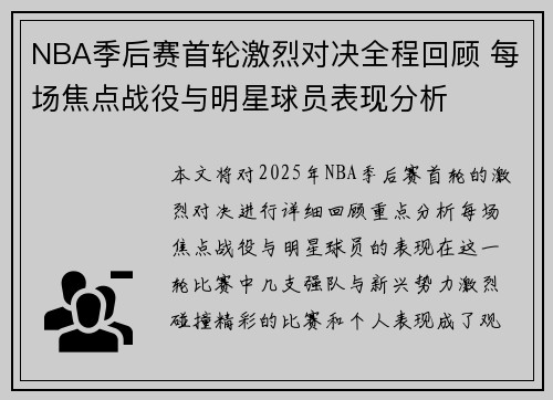 NBA季后赛首轮激烈对决全程回顾 每场焦点战役与明星球员表现分析