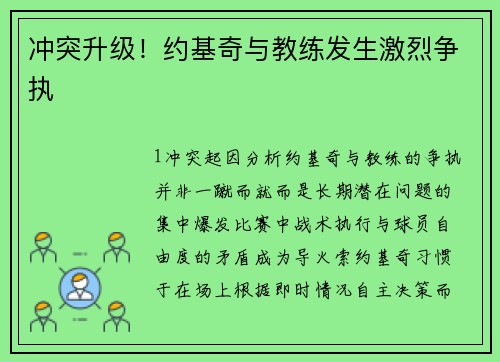 冲突升级！约基奇与教练发生激烈争执