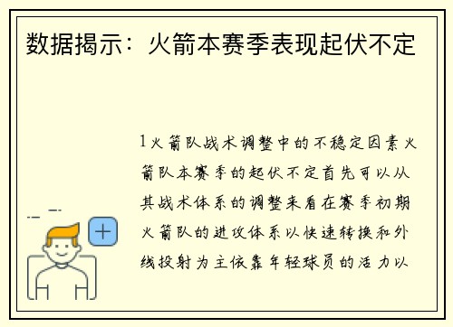 数据揭示：火箭本赛季表现起伏不定