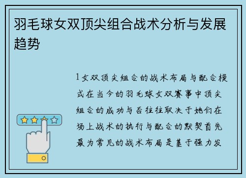 羽毛球女双顶尖组合战术分析与发展趋势