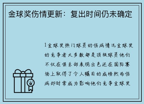 金球奖伤情更新：复出时间仍未确定