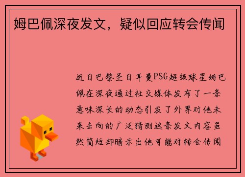 姆巴佩深夜发文，疑似回应转会传闻