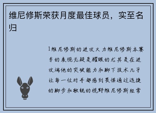 维尼修斯荣获月度最佳球员，实至名归