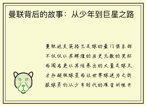 曼联背后的故事：从少年到巨星之路