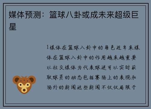 媒体预测：篮球八卦或成未来超级巨星