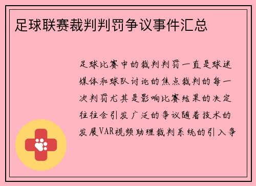 足球联赛裁判判罚争议事件汇总