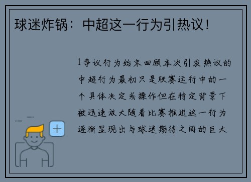 球迷炸锅：中超这一行为引热议！