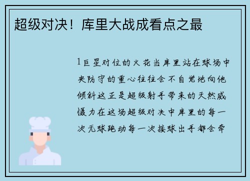 超级对决！库里大战成看点之最