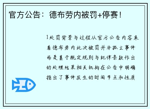 官方公告：德布劳内被罚+停赛！