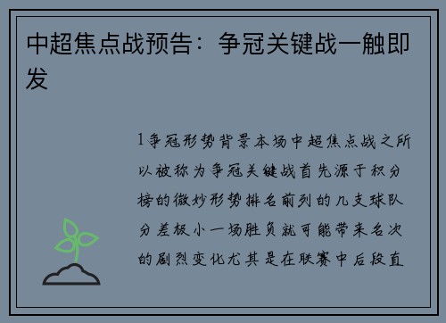 中超焦点战预告：争冠关键战一触即发