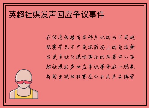 英超社媒发声回应争议事件