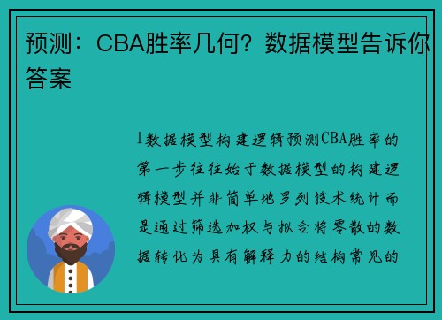 预测：CBA胜率几何？数据模型告诉你答案