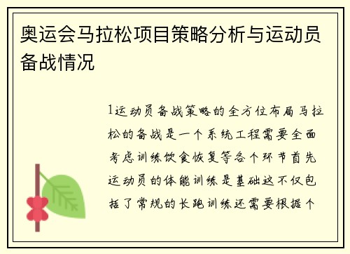 奥运会马拉松项目策略分析与运动员备战情况