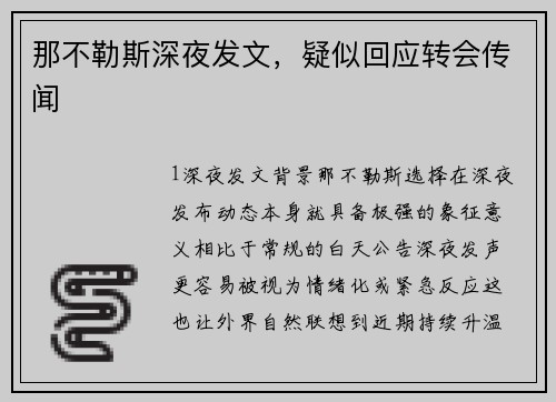 那不勒斯深夜发文，疑似回应转会传闻