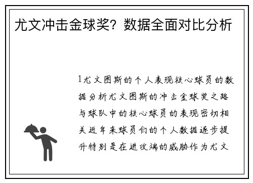 尤文冲击金球奖？数据全面对比分析