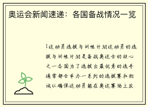 奥运会新闻速递：各国备战情况一览