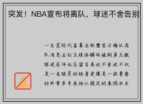 突发！NBA宣布将离队，球迷不舍告别