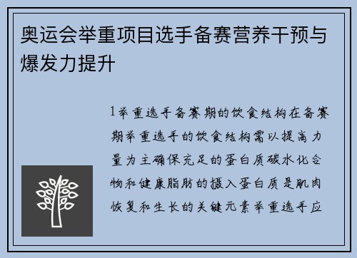 奥运会举重项目选手备赛营养干预与爆发力提升